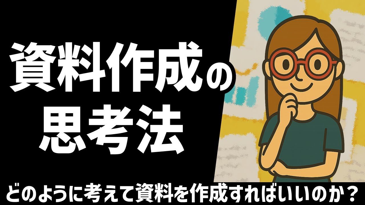 資料作成の思考法～どう考えて会議資料を作成すればいいの？