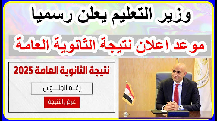 رسميا وزير التعليم يعلن موعد اعلان نتيجة الثانوية العامة 2025اوائل الثانوية العامة