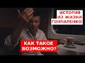 🔥У ГОНЧАРЕНКО УКРАЛИ ДЕНЬГИ В ПОЕЗДЕ (feat. Кровосток)