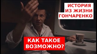 🔥У ГОНЧАРЕНКО УКРАЛИ ДЕНЬГИ В ПОЕЗДЕ (feat. Кровосток)
