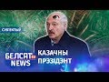 Трэцяе вока Лукашэнкі. NEXTA на Белсаце | Третий глаз Лукашенко