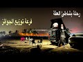 161 رحلة على شاطئ العقه بإمارة الفجيرة وقرعة جوائز متابعيني 10 2023