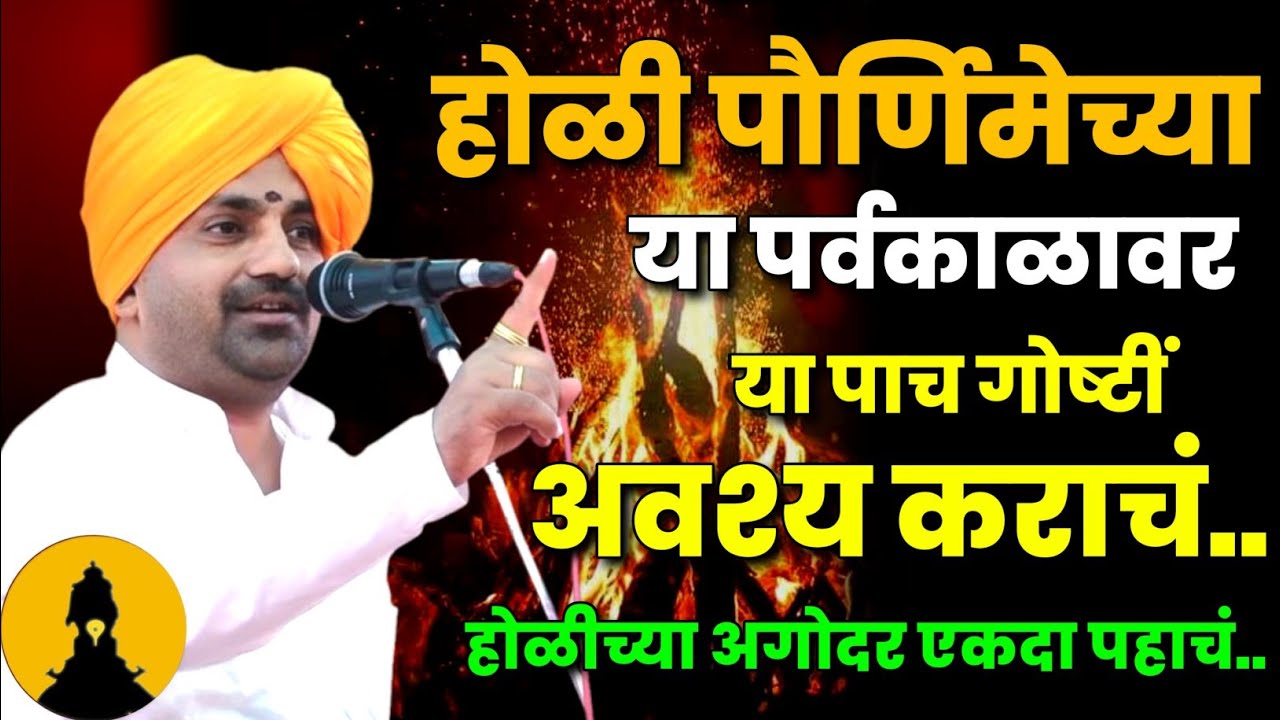 होळी विशेष कीर्तन | बाळू महाराज गिरगावकर कीर्तन | Balu Maharaj Girgavkar Kirtan 