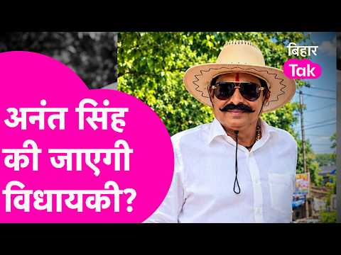 JDU action on Anant Singh: After being expelled from JDU, will Anant Singh continue to be an MLA?...