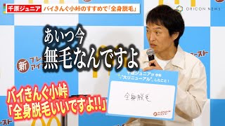 千原ジュニア、バイきんぐ小峠にすすめられ「全身脱毛」を告白「ホンマにいいですね」