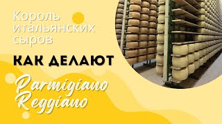 Как делают Parmigiano Reggiano — король итальянских сыров