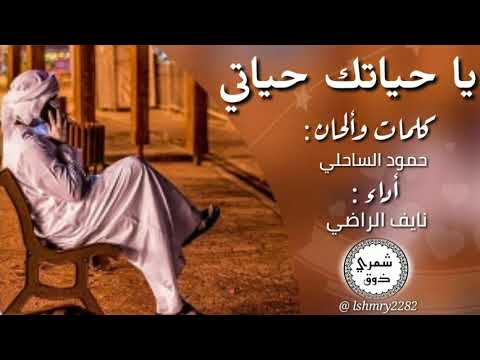 جديد2018 شيلة بلحن روعه يا حياتك حياتي أداء نايف راضي