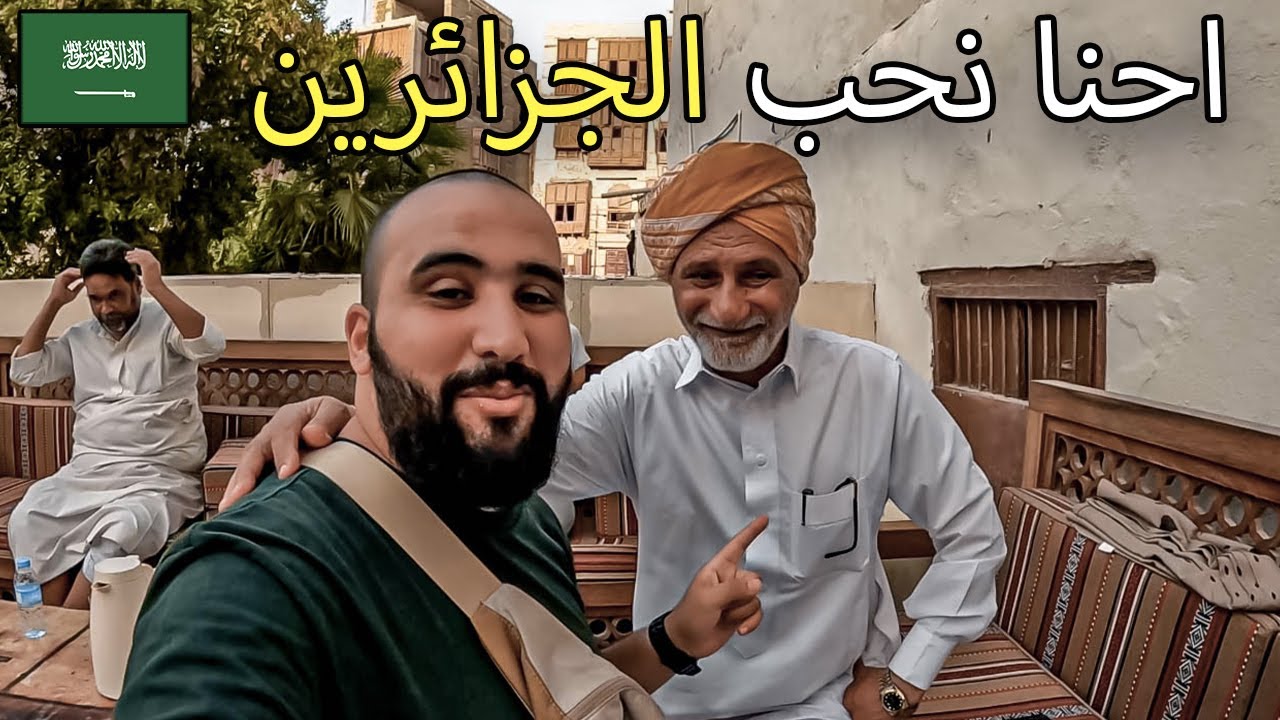 🇸🇦🤗 جولة في المدينة القديمة لجدة و ردة فعل السعوديين لما عرفوا أنني جزائري