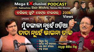 ଏମିତି ଜଣେ ଓଡ଼ିଆ ଯାହାଙ୍କୁ ପୁରା ମୁମ୍ବାଇ ସଲାମ୍ କରେ | EP-174 | Podcast With Padma Shri Sisir Mishra