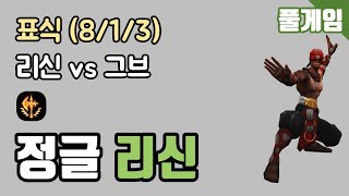 [표식] 풀게임 - 정글 리신 vs 그브 KDA (8/1/3) 200514
