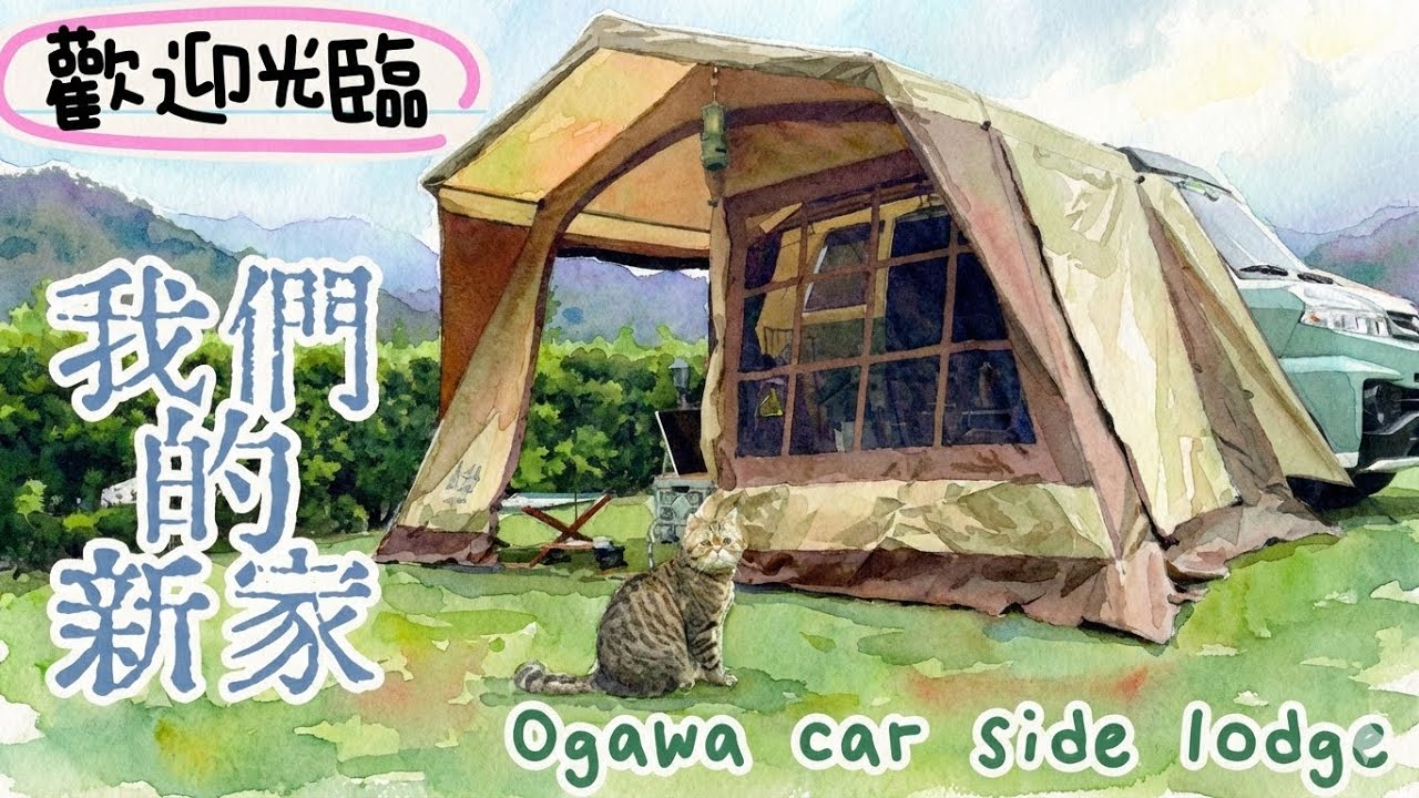 #84 帶著貓咪去車宿｜歡迎光臨我們的新家｜Ogawa Car Side Lodge｜緣溪森活露營區