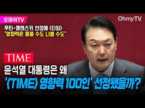 윤석열 대통령은 왜 &amp;#39;&amp;#39;타임&amp;#39; 영향력 <strong>100인</strong>&amp;#39;에 선정됐을까?