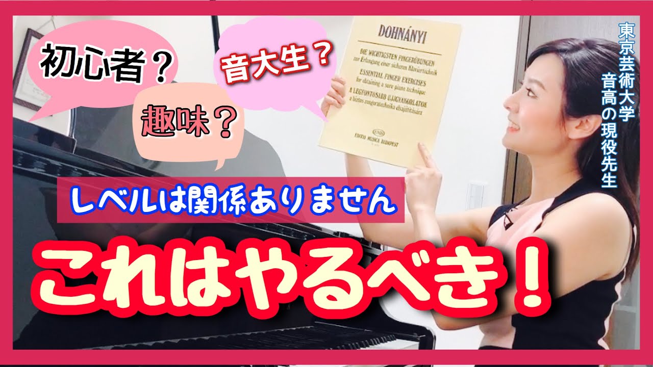 【レベル不問】これはやるべき！！〜ドホナーニ　　森本麻衣