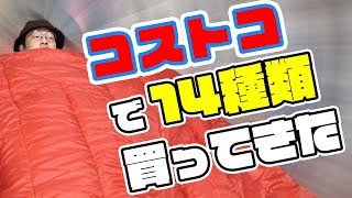 家族でコストコ行ったら14種類も買ってしまった