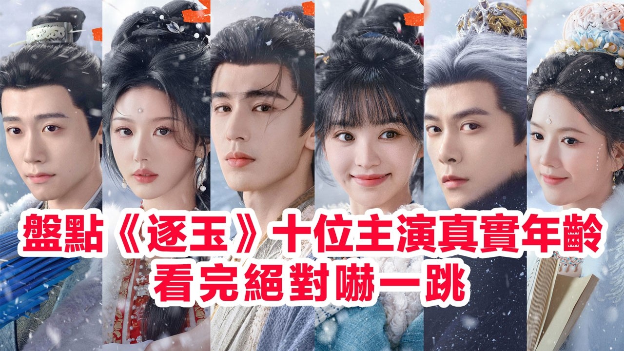 盤點《逐玉》十位主演的真實年齡……張凌赫、田曦薇、孔雪兒、鄧凱、李卿、喻鍾黎、任豪、高卿塵、毛林林、上淇的個人資料簡介#张凌赫 #田曦薇  #張凌赫 #孔雪兒 #逐玉 #喻鍾黎 #陸劇 #古裝劇