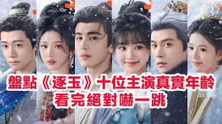 盤點《逐玉》十位主演的真實年齡……張凌赫、田曦薇、孔雪兒、鄧凱、李卿、喻鍾黎、任豪、高卿塵、毛林林、上淇的個人資料簡介#张凌赫 #田曦薇  #張凌赫 #孔雪兒 #逐玉 #喻鍾黎 #陸劇 #古裝劇