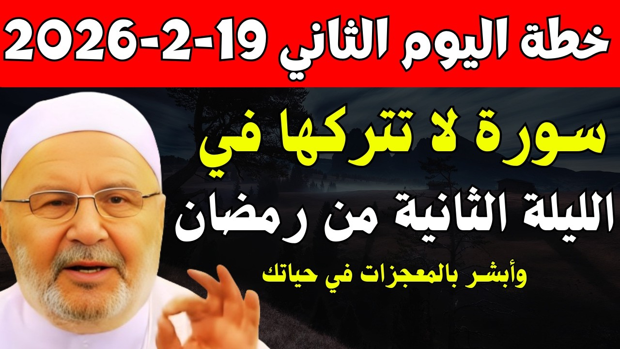 الليلة الثانية من رمضان | سـورة رددها طوال شهر رمضان تأتيك بالرزق والخير | د.محمد راتب النابلسي