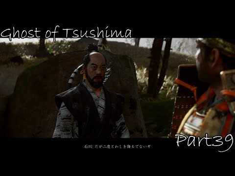 むしろ侮らない方法を教えてくださいよ先生／Ghost of Tsushima Part39