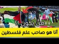 لن تصدق من هو المناصر الذي اعطى العلم الفلسطيني لرياض محرز أثناء التتويج بالدوري الانجليزي-فخر العرب