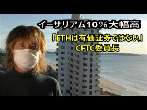 イーサリアム10％大幅高「ETHは有価証券ではない」CFTC委員長が認識示す　ビットコインは4％上昇　グーグル、マイクロソフト決算　【金融・経済・世界情勢】 2022年10月26日