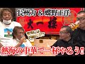 【蝶野正洋と】長州力が闘魂三銃士を語る!!【熱海の中華屋】