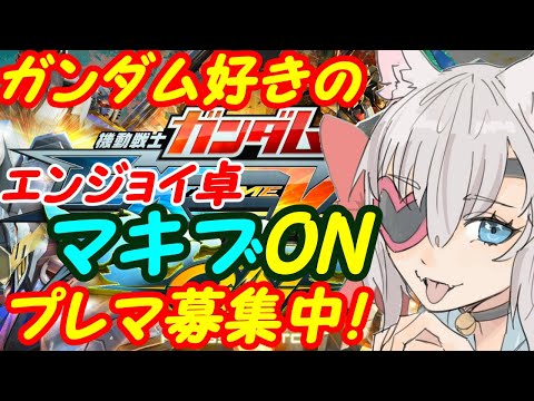 【プレマ募集中】ガンダム好きのEXVSマキオン参加型256【VTuber】