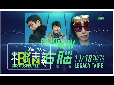 11/17加場、11/18完售！ RIGHT NOW!! 宇宙人右腦演唱會 @Legacy ::10/21加場開賣