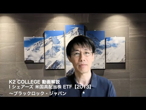 i シェアーズ 米国高配当株 ETF【2013】〜ブラックロック ...