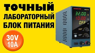 ТОЧНЫЙ ЛАБОРАТОРНЫЙ БЛОК ПИТАНИЯ HANMATEK HM310. Обзор