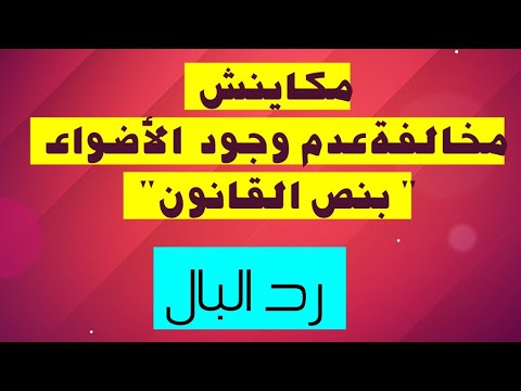 ثلاث مواد مهمة في قانون السير غرامة الأضواء جنحة السرعة الروايض