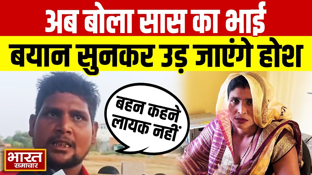 Aligarh Viral : 'बहन कहने लायक नहीं...' दामाद संग फरार 