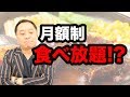 飲食店のサブスクリプションモデルってどうよ?【ニッポンのハエギワ Vol.247】