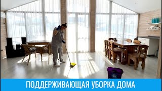 Поддерживающая уборка в доме