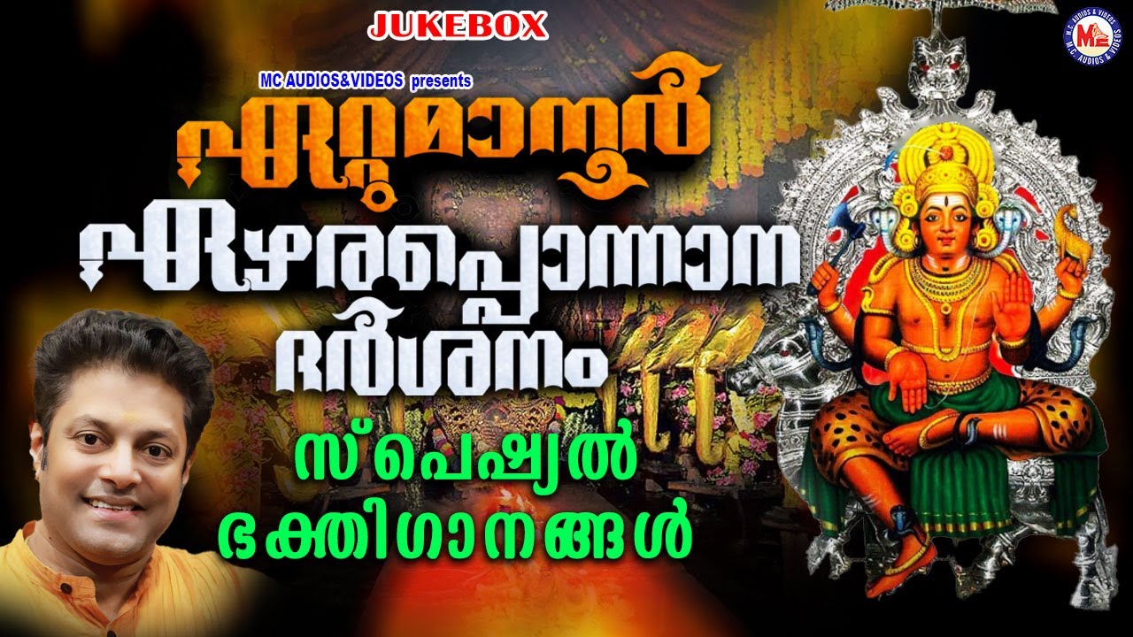 ഏറ്റുമാനൂർ ഏഴരപ്പൊന്നാന ദർശനം സ്പെഷ്യൽഭക്തിഗാനങ്ങൾ|Ettumanoorappan Devotional Songs|Devotional Songs