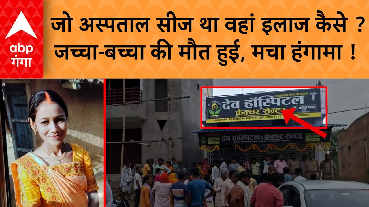 UP News: निजी अस्पताल में जच्चा-बच्चा की मौत, परिजनों का हंगामा, सीज अस्पताल में इलाज पर उठे सवाल !