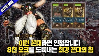 거대한 오크의 물결을 막는 드워프 최강 꼰대 군단의 힘!I 토탈워 워해머3 캠페인 하이라이트