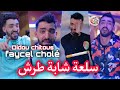 Cheb fayal chole succstiktok live 2022 sel3a cheba tarache    avec didou chitous