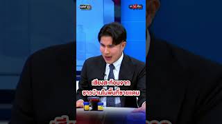 เสียงสะท้อนจาก ชาวบ้านในพื้นที่ชายแดน ยังคงหวาดผวา ถูกกัมพูชายั่วยุทุกวัน #ถกไม่เถียง