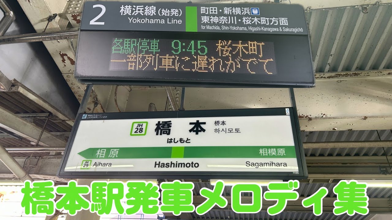 橋本駅発車メロディ集