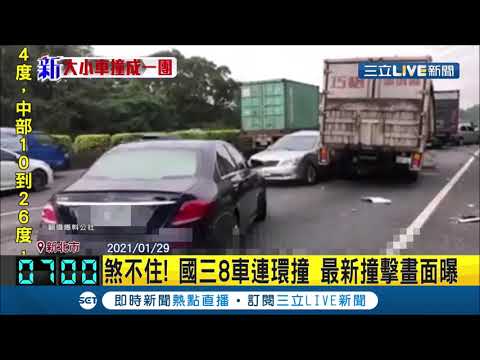 #三立最新 大車小車撞一團...國道三號8車連環撞 轎車失控滑到貨車旁車尾全毀│記者 洪儀婷│【LIVE大現場】2020204│三立新聞台