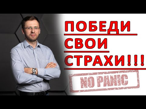 КАК ПОБЕДИТЬ СТРАХИ