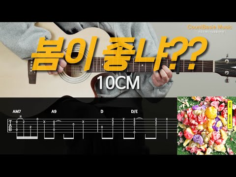 봄이 좋냐 (기타) - 10cm