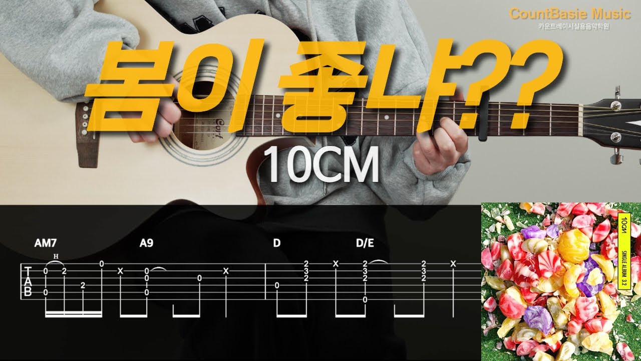 쉬운]봄이 좋냐??-10CM 카베기타 l 기타, 코드, 커버, 타브, 악보 l Guitar cover
