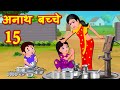 गरीब अनाथ बच्चे 15 Garib Anath Bache Hindi Kahani | Hindi Kahaniya | Hindi Kahani |Story World Hindi