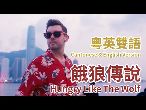 张学友 - 饿狼传说 Hungry Like The Wolf (粤英版 Canto/Eng Version by 肖恩 Shaun Gibson