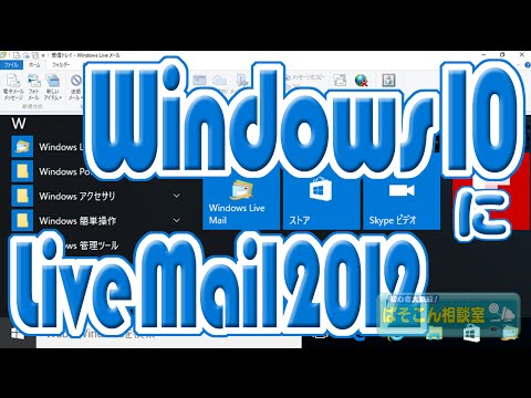 やっぱり慣れている方が使いやすい。Windows Live メール2012をダウンロード・インストール。～Windows 10にLiveメール2012～