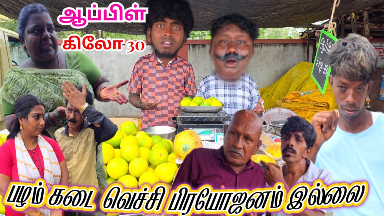 ஆப்பிள் கிலோ 30 கொடுங்க பழக்கடை வச்சு பிரயோஜனம் இல்லை | Pana Matta
