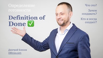 Что такое DoD в Scrum-команде? Кто, когда, зачем создает Определение готовности (Definition of Done)