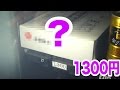 自販機で1300円する箱を買ってみた。