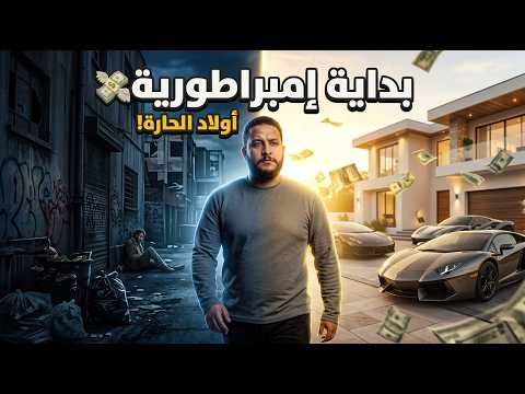 قراند 5 أولاد الحارة 1 من ولا حاجة لبداية إمبراطورية  